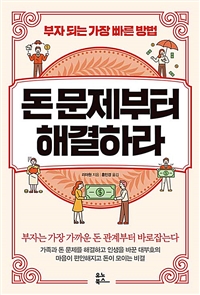 돈 문제부터 해결하라 (부자 되는 가장 빠른 방법)