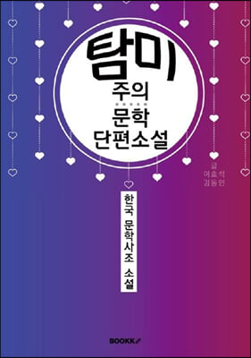 탐미주의 문학 단편소설 (큰글씨 특별판)