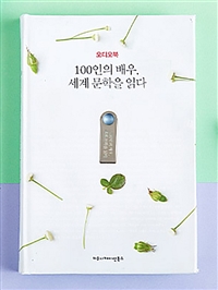 [USB] 100인의 배우, 세계 문학을 읽다 (오디오북)