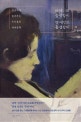 어머니의 음성같이 옛 애인의 음성같이  : 김승희가 들려주는 우리들의 세계문학