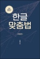 한글 맞춤법 : 한글 맞춤법과 띄어쓰기