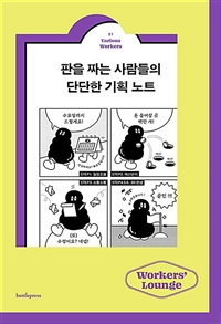 판을 짜는 사람들의 단단한 기획 노트