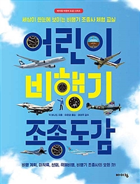 어린이 비행기 조종 도감 : 세상이 한눈에 보이는 비행기 조종사 체험 교실 