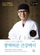 (노래하는 한의사 김오곤의)뽕짝허준 건강백서: 별난 한의사 김오곤원장의 대한민국 건강송