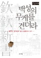 백성의 무게를 견뎌라 :큰글자책 