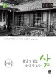뽐낼 것 없는 삶 숨길 것 없는 삶: 환경운동가 김석봉의 지리산 산촌일기