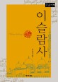 이슬람사 =큰글자책 /Islam history 