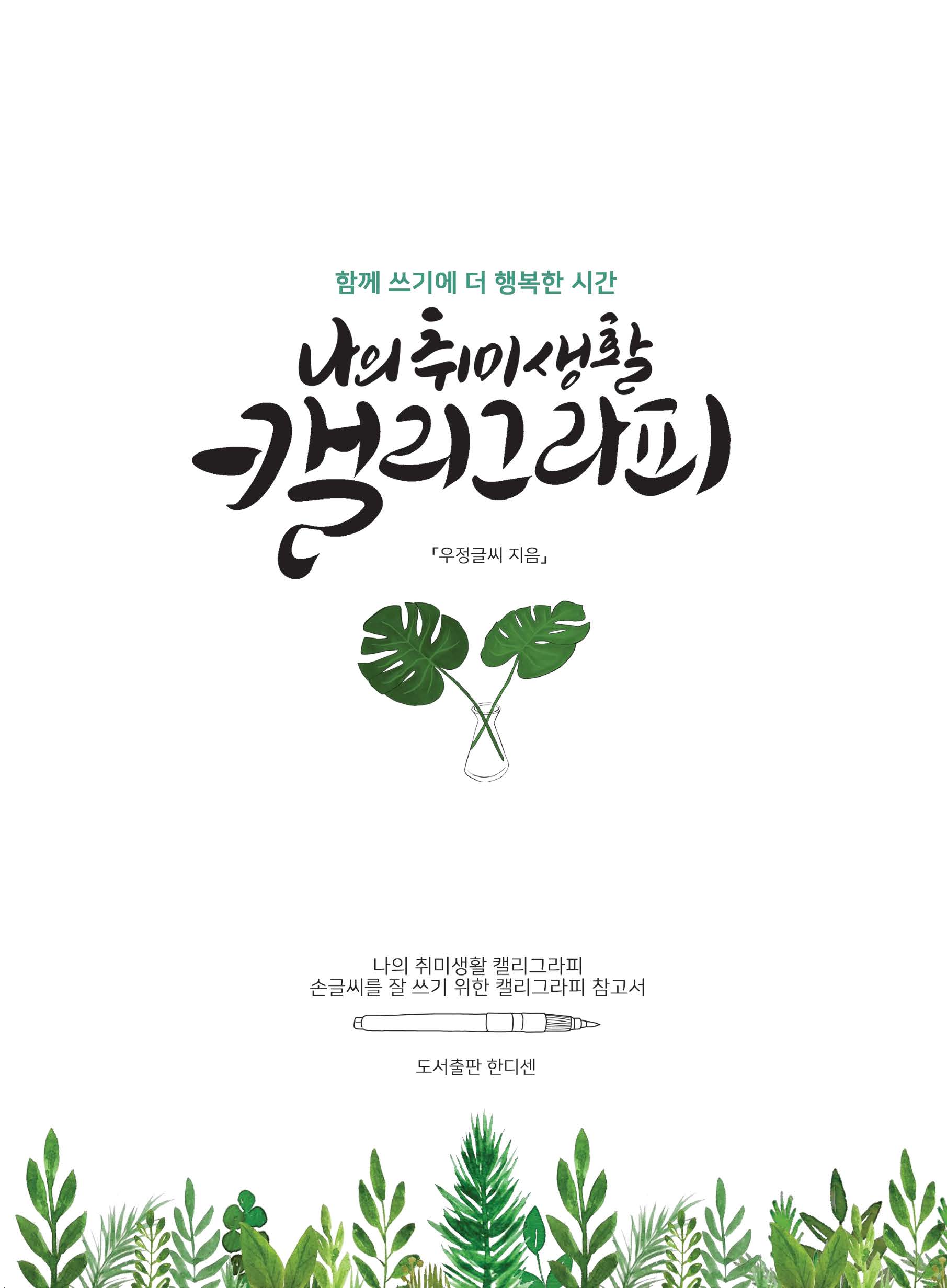 나의 취미생활 캘리그라피 (함께 쓰기에 더 행복한 시간)