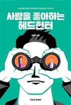 사람을 좋아하는 헤드헌터  표지이미지