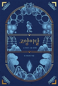 고양이달.2,단하나의마음