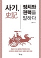 사기, 정치와 권력을 말하다