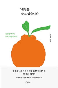 계절을 팔고 있습니다 (농산물 MD의 우리 작물 이야기)