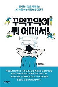 꾸역꾸역이 뭐 어때서!: 힘겨운 시간을 버텨내는 2030을 위한 리얼 인생 성장기