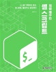 (처음 배우는) 셸 스크립트  : 시스템 구축부터 보안, 모니터링, 클라우드 운영까지