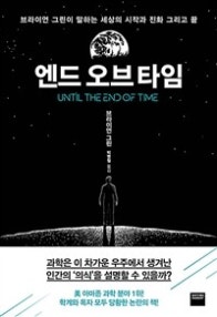 엔드오브타임 (브라이언 그린이 말하는 세상의 시작과 진화, 그리고 끝) (저자: 브라이언 그린) 책 표지