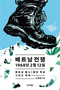 베트남전쟁 1968년 2월 12일 : 베느남 퐁니★퐁녓 학살 그리고 세계