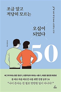 조금 알고 적당히 모르는 오십이 되었다 (‘척’에 숨긴 내 마음을 드러내는 시간): 「척」에 숨긴 내 마음을 드러내는 시간 