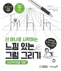 (선 하나로 시작하는)느낌 있는 그림 그리기 : 논리적 데생 기법 표지