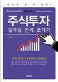 (전인구의) 주식투자 일주일 만에 뽀개기  : 일주일 투자로 초보개미에서 슈퍼개미로!
