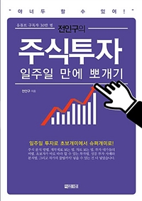 (전인구의) 주식투자 일주일 만에 뽀개기 : 일주일 투자로 초보개미에서 슈퍼개미로!