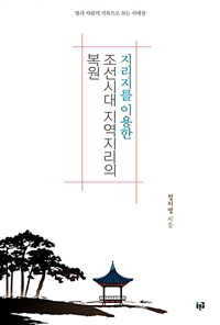 지리지를 이용한 조선시대 지역지리의 복원: 땅과 사람의 기록으로 보는 시대상