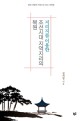 지리지를 이용한 조선시대 지역지리의 복원 : 땅과 사람의 기록으로 보는 시대상 