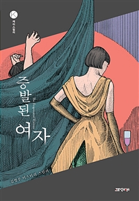 증발된 여자: 김영주 미스터리 스릴러