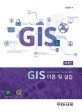 GIS 이론 및 실습 (제3판)