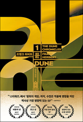 듄 = (The) dune chronicles. 1-6 / 프랭크 허버트 지음 ; 김승욱 옮김.