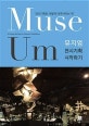 뮤지엄 전시기획 시작하기  = A design recipe for museum exhibitions  : 전시기획은 어떻게 이루어지는가?