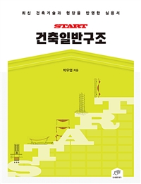 (Start) 건축일반구조 : 최신 건축기술과 현장을 반영한 실용서 