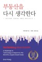 부동산을 다시 생각한다 :혁신기술은 부동산을 어떻게 변화시키는가 