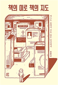 책의 미로 책의 지도 (텍스트 숲에서 길을 잃은 당신에게)