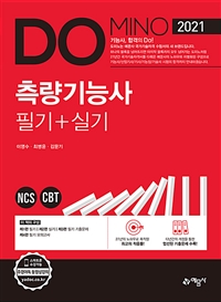 (Do! mino) 측량기능사 필기+실기 / 이영수 ; 최병윤 [공]저