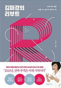 김미경의 리부트 : 20만부 기념 리커버 에디션 : 코로나로 멈춘 나를 다시 일으켜 세우는 법 / ...