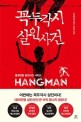 꼭두각시 살인사건(봉제인형 살인사건 시리즈) (Hangman): 다니엘 콜 장편소설 