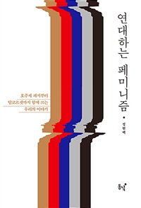 연대하는 페미니즘 : 호주제 폐지부터 탈코르셋까지 함께 쓰는 우리의 이야기
