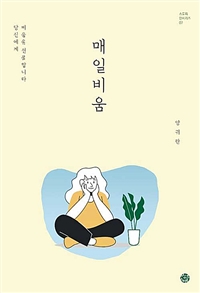 매일 비움 : 당신에게 비움을 선물합니다 표지