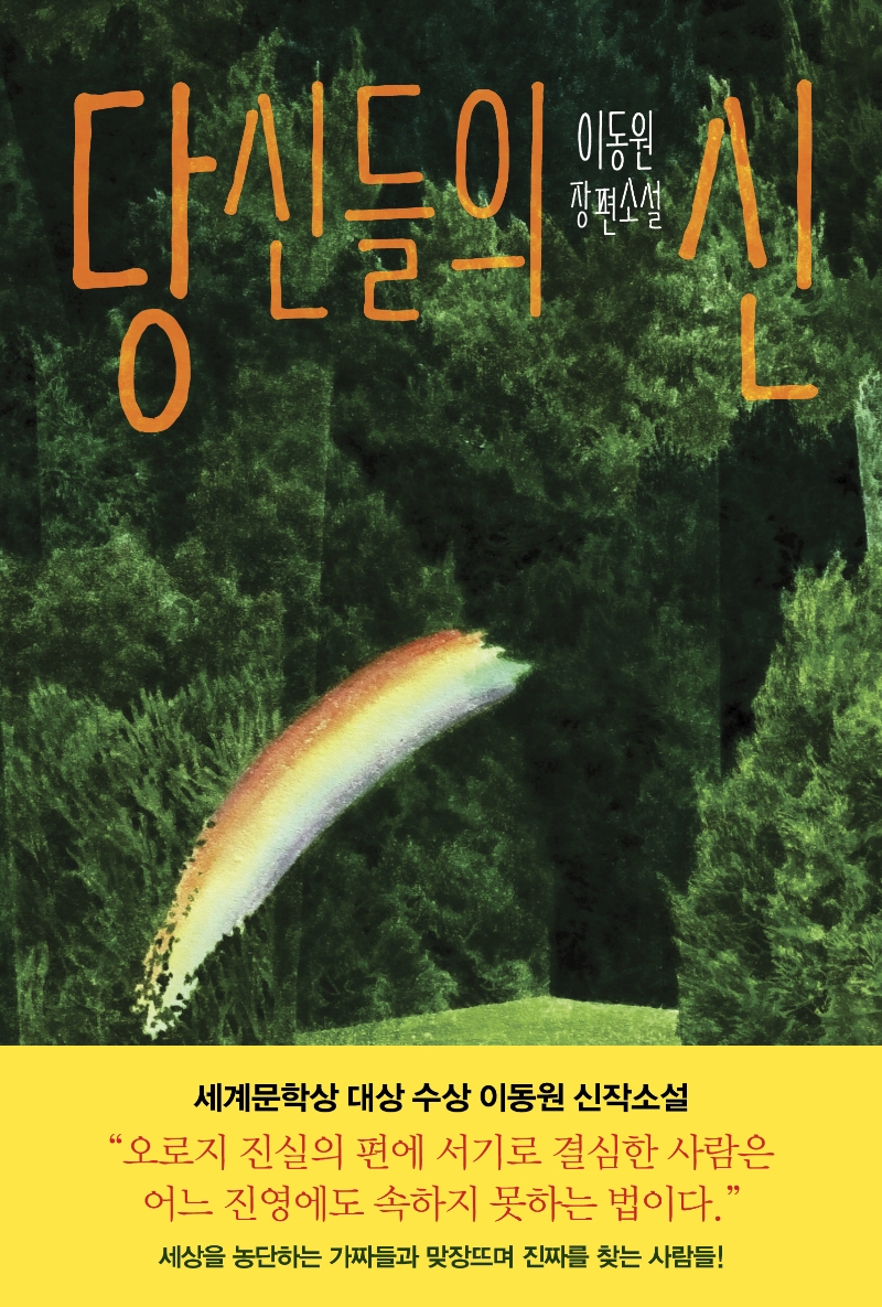 당신들의 신: 이동원 장편소설