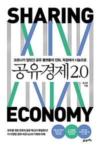 공유경제 2.0- [전자책] = Sharing economy : 코로나가 앞당긴 공유 플랫폼의 진화, 독점에서 나눔으로