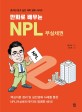(만화로 배우는)NPL 부실채권