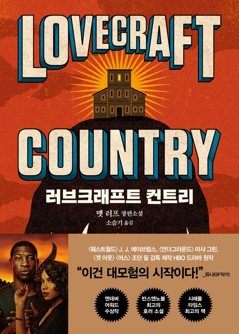 러브크래프트 컨트리 : 맷 러프 장편소설