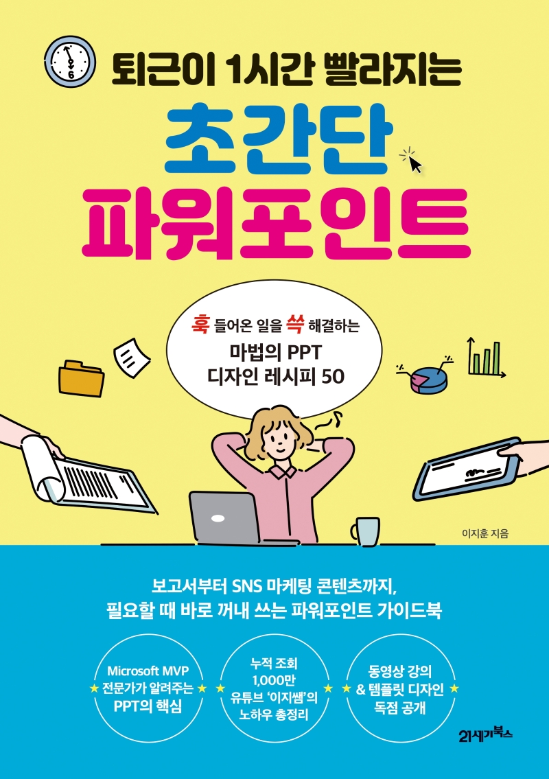 (퇴근이 1시간 빨라지는) 초간단 파워포인트 : 훅 들어온 일을 쓱 해결하는 마법의 PPT 디자인 레시피 50