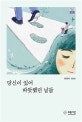 당신이 있어 따뜻했던 날들  : 최명숙 산문집