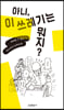 아니, 이 쓰레기는 뭐지?: 예측할 수 없는 청소부의 하루하루