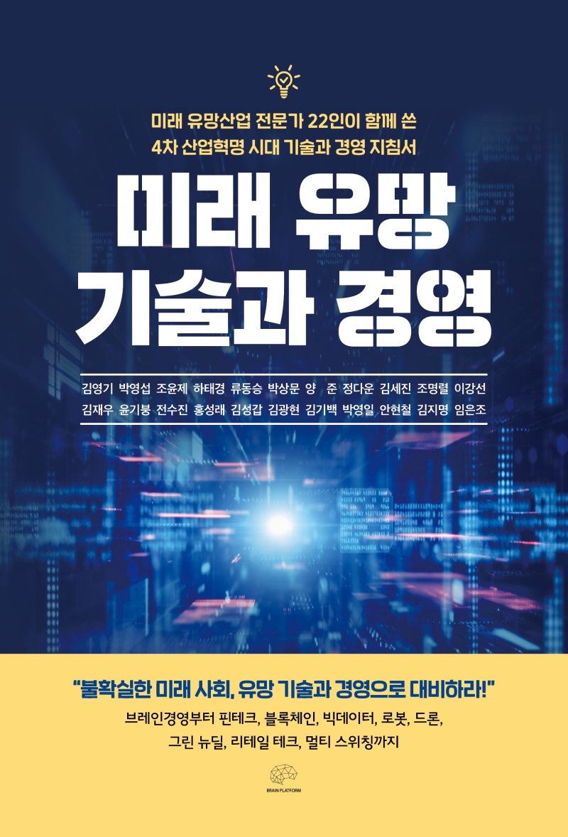 미래 유망 기술과 경영  : 미래 유망산업 전문가 22인이 함께 쓴 4차 산업혁명 시대 기술과 경영 지침서