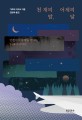 천 개의 밤 어제의 달: 언젠가의 그 밤을 만나는 24개의 이야기
