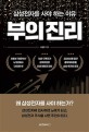 부의 진리 : 삼성전자를 사야 하는 이유