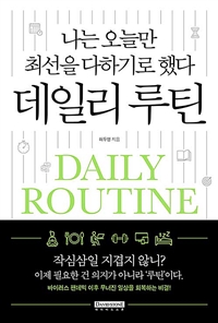 데일리 루틴 = Daily routine : 나는 오늘만 최선을 다하기로 했다 표지