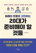(미래와 진로를 고민하는) 20대가 준비해야 할 것들 : 현실과 타협하는 삶에서도 행복을 만드는 방법 개정[판]